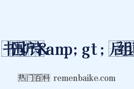 书围炉诗&amp;gt;后组词是什么意思的图片